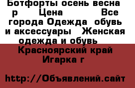 Ботфорты осень/весна, р.37 › Цена ­ 4 000 - Все города Одежда, обувь и аксессуары » Женская одежда и обувь   . Красноярский край,Игарка г.